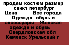 продам костюм,размер 44,санкт-петербург › Цена ­ 200 - Все города Одежда, обувь и аксессуары » Женская одежда и обувь   . Свердловская обл.,Каменск-Уральский г.